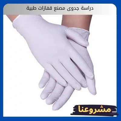 دراسة جدوى مصنع قفازات طبية دراسة جدوى مصنع قفازات طبية