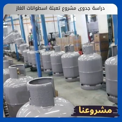 دراسة جدوى مشروع تعبئة اسطوانات الغاز