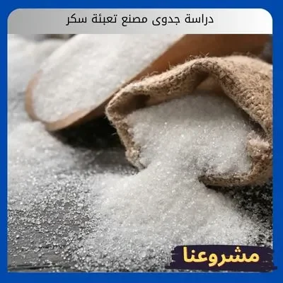 دراسة جدوى مصنع تعبئة سكر