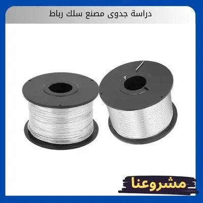 دراسة جدوى مصنع سلك رباط