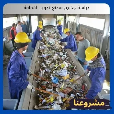 دراسة جدوى مصنع تدوير القمامة دراسة جدوى مصنع تدوير القمامة