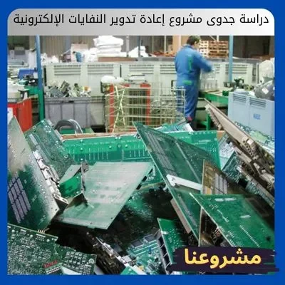 دراسة جدوى مشروع إعادة تدوير النفايات الإلكترونية: الدليل الاستثماري الشامل لاستخراج كنوز التكنولوجيا دراسة جدوى مشروع إعادة تدوير النفايات الإلكترونية