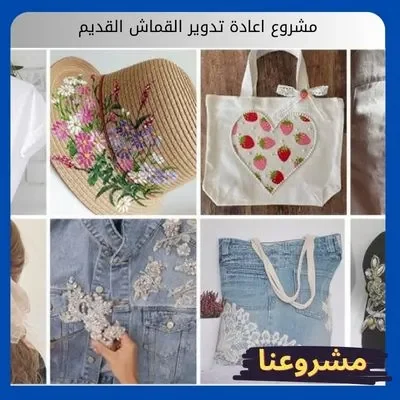 مشروع اعادة تدوير القماش القديم مشروع اعادة تدوير القماش القديم