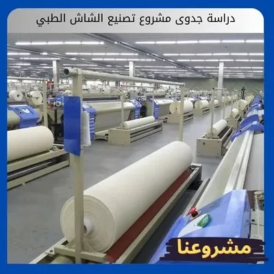 دراسة جدوى مشروع تصنيع الشاش الطبي دراسة جدوى مشروع تصنيع الشاش الطبي