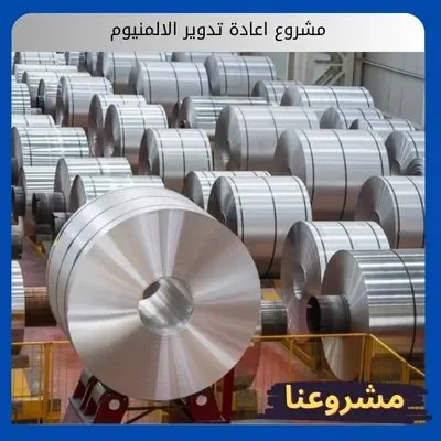 مشروع اعادة تدوير الالمنيوم