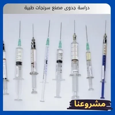 دراسة جدوى مصنع سرنجات طبية