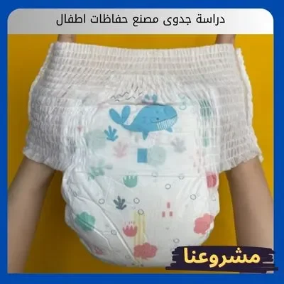 دراسة جدوى مصنع حفاظات اطفال