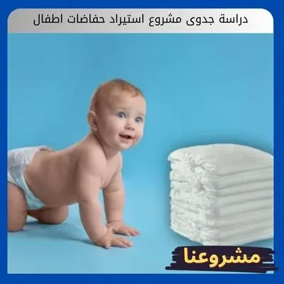 دراسة جدوى مشروع استيراد حفاضات اطفال دراسة جدوى مشروع استيراد حفاضات اطفال