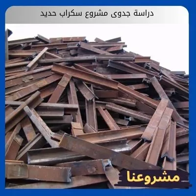 دراسة جدوى مشروع سكراب حديد