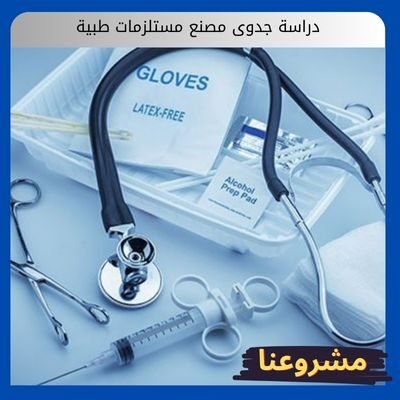 دراسة جدوى مصنع مستلزمات طبية دراسة جدوى مصنع مستلزمات طبية