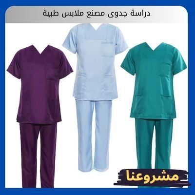 دراسة جدوى مصنع ملابس طبية دراسة جدوى مصنع ملابس طبية