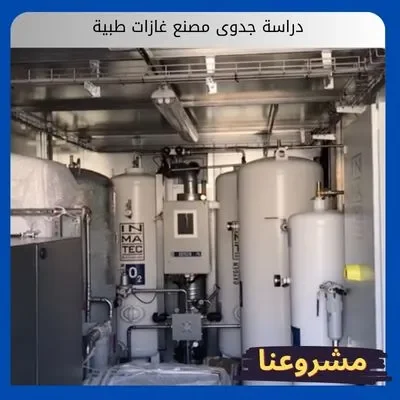 دراسة جدوى مصنع غازات طبية دراسة جدوى مصنع غازات طبية