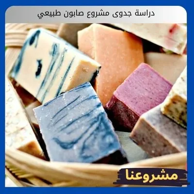 دراسة جدوى مشروع صابون طبيعي دراسة جدوى مشروع صابون طبيعي
