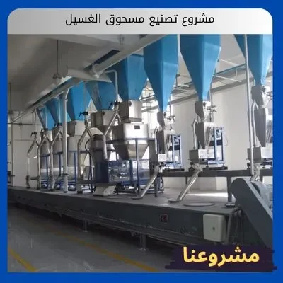 مشروع تصنيع مسحوق الغسيل مشروع تصنيع مسحوق الغسيل