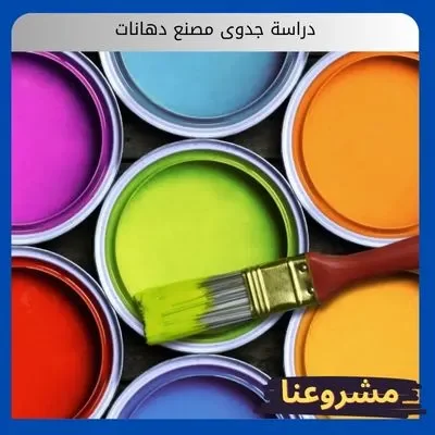 دراسة جدوى مصنع دهانات