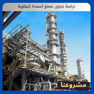 دراسة جدوى مصنع أسمدة كيماوية دراسة جدوى مصنع أسمدة كيماوية