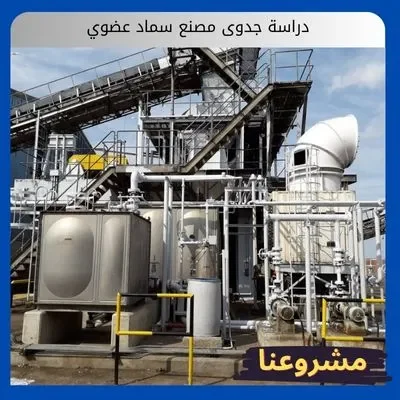 دراسة جدوى مصنع سماد عضوي