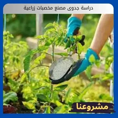دراسة جدوى مصنع مخصبات زراعية