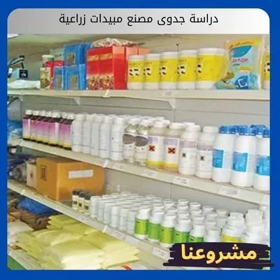 دراسة جدوى مصنع مبيدات زراعية