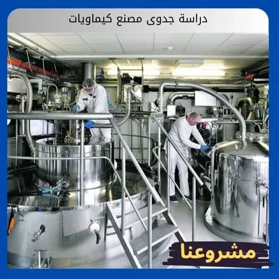 دراسة جدوى مصنع كيماويات