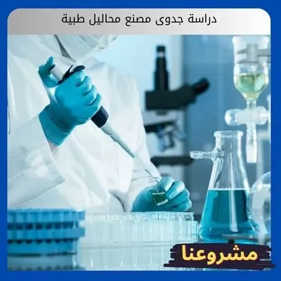 دراسة جدوى مصنع محاليل طبية دراسة جدوى مصنع محاليل طبية