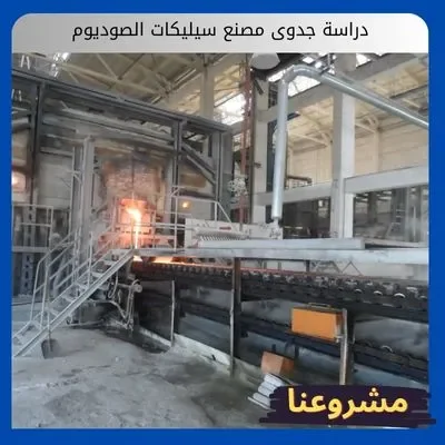 دراسة جدوى مصنع سيليكات الصوديوم