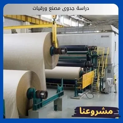 دراسة جدوى مصنع ورقيات