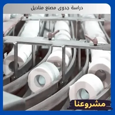 دراسة جدوى مصنع مناديل