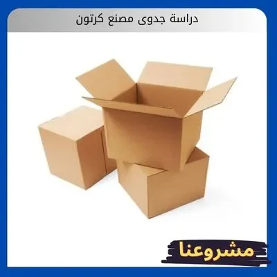 دراسة جدوى مصنع كرتون