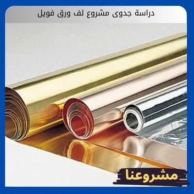 دراسة جدوى مشروع لف ورق فويل