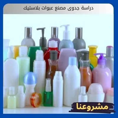 دراسة جدوى مصنع عبوات بلاستيك دراسة جدوى مصنع عبوات بلاستيك