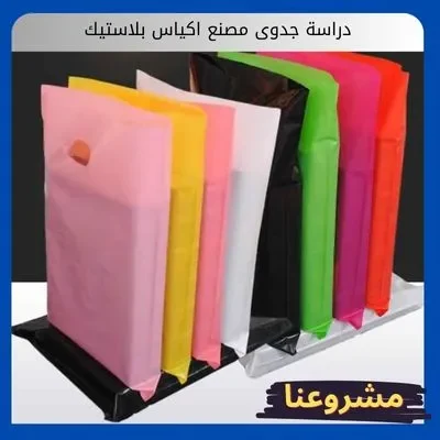 دراسة جدوى مصنع اكياس بلاستيك دراسة جدوى مصنع اكياس بلاستيك