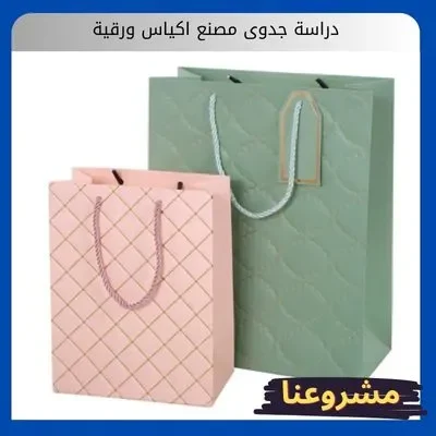 دراسة جدوى مصنع اكياس ورقية