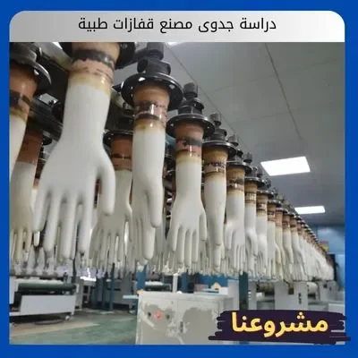 دراسة جدوى مصنع قفازات طبية دراسة جدوى مصنع قفازات طبية
