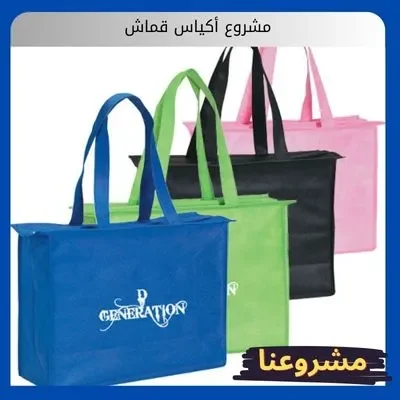 مشروع أكياس قماش