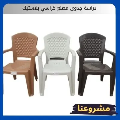 دراسة جدوى مصنع كراسي بلاستيك