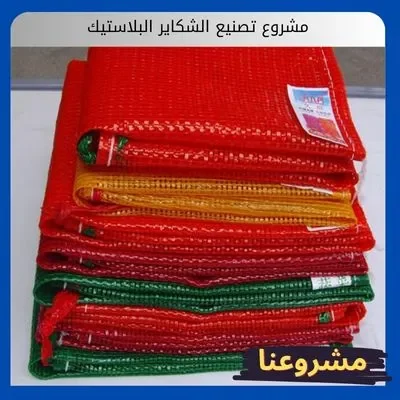 مشروع تصنيع الشكاير البلاستيك