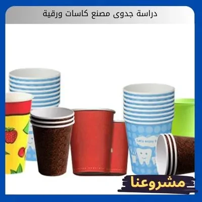 دراسة جدوى مصنع كاسات ورقية