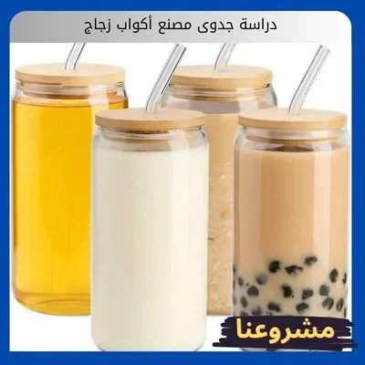 دراسة جدوى مصنع أكواب زجاج