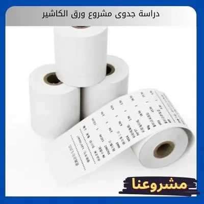 دراسة جدوى مشروع ورق الكاشير