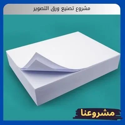مشروع تصنيع ورق التصوير