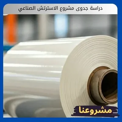 دراسة جدوى مشروع الاسترتش الصناعي دراسة جدوى مشروع الاسترتش الصناعي