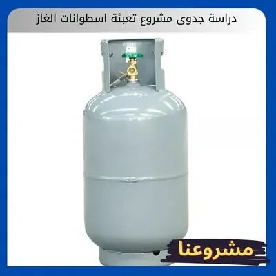 دراسة جدوى مشروع تعبئة اسطوانات الغاز