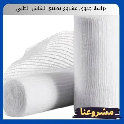 دراسة جدوى مشروع تصنيع الشاش الطبي