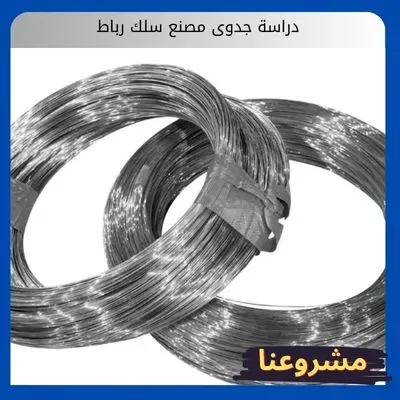 دراسة جدوى مصنع سلك رباط