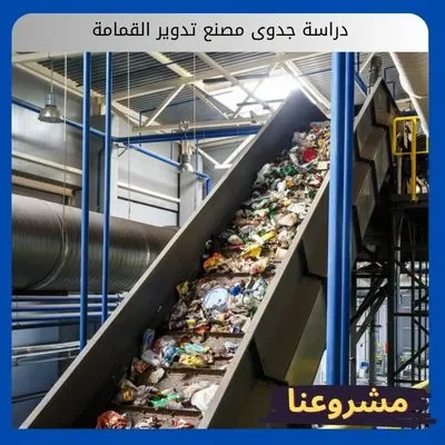دراسة جدوى مصنع تدوير القمامة دراسة جدوى مصنع تدوير القمامة