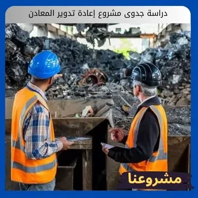 مشروع إعادة تدوير المعادن مشروع إعادة تدوير المعادن