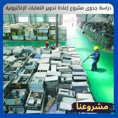 دراسة جدوى مشروع إعادة تدوير النفايات الإلكترونية دراسة جدوى مشروع إعادة تدوير النفايات الإلكترونية