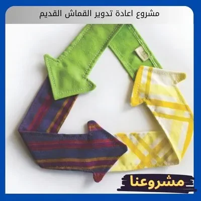 مشروع اعادة تدوير القماش القديم مشروع اعادة تدوير القماش القديم