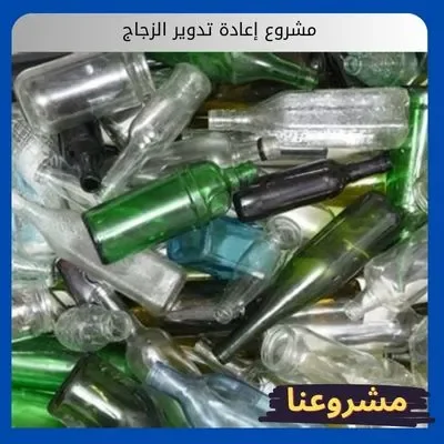 مشروع إعادة تدوير الزجاج
